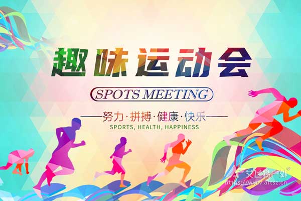 趣味運(yùn)動(dòng)會(huì)